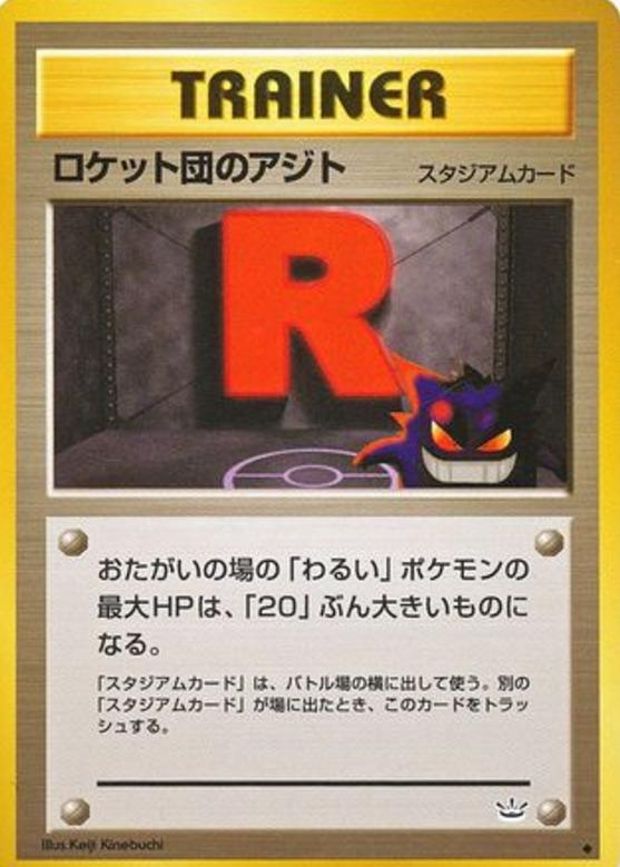 Carte Pokémon: ロケット団の アジト [Repaire des Rocket !]