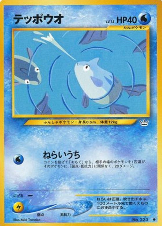 Carte Pokémon: テッポウオ [Rémoraid]