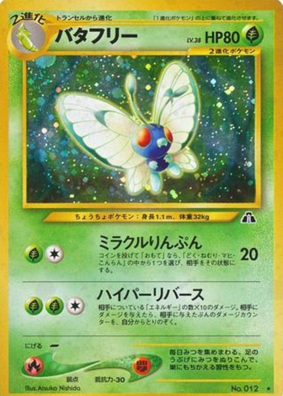 Carte Pokémon: バタフリー [Papilusion]