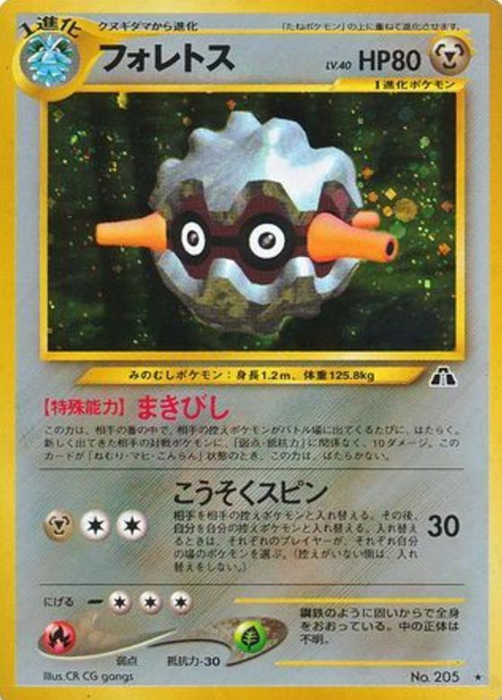 Carte Pokémon: フォレトス [Foretress]