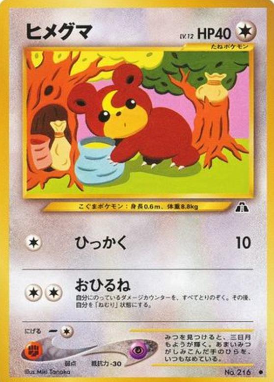 Carte Pokémon: ヒメグマ [Teddiursa]