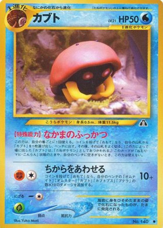 Carte Pokémon: カブト [Kabuto]