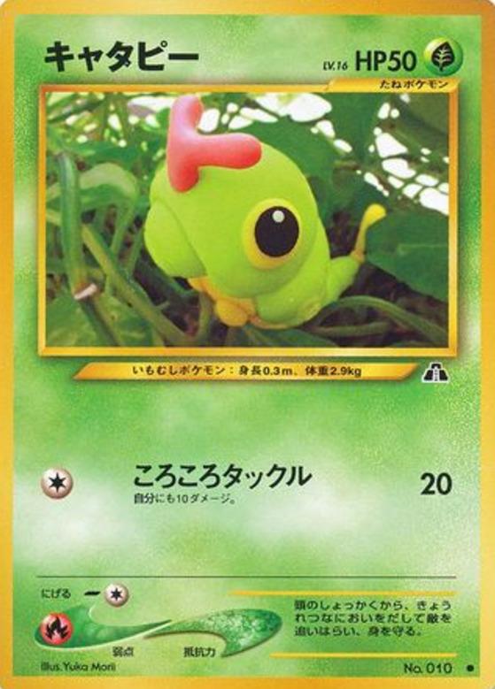 Carte Pokémon: キャタピー [Chenipan]