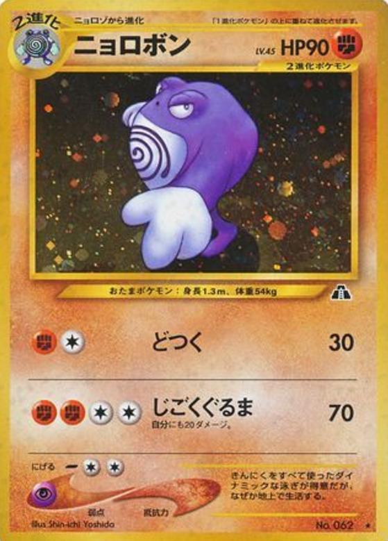 Carte Pokémon: ニョロボン [Tartard]