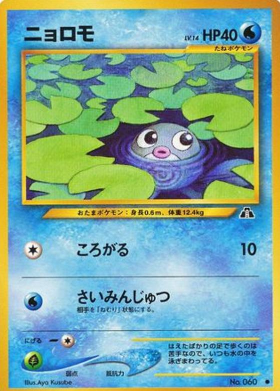 Carte Pokémon: ニョロモ [Ptitard]