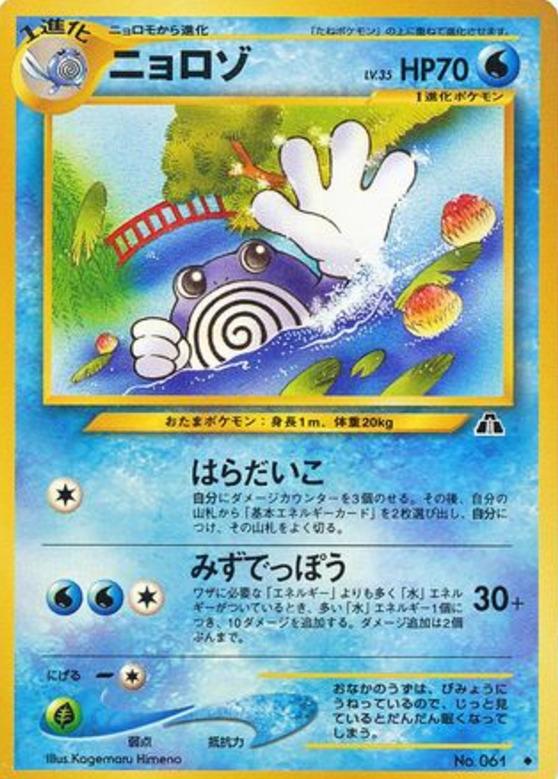 Carte Pokémon: ニョロゾ [Têtarte]