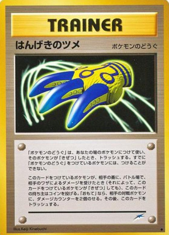 Carte Pokémon: はんげきのツメ [Griffes de défense]