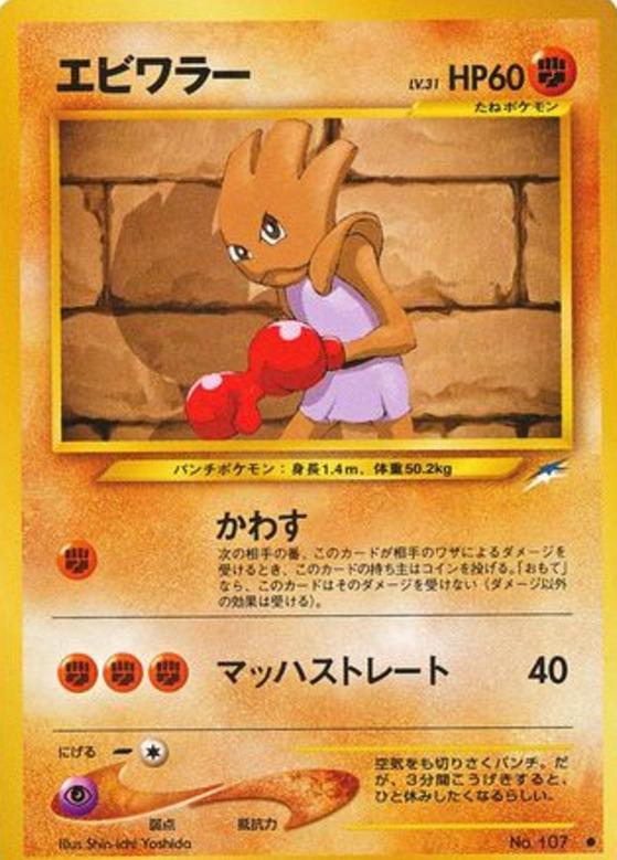 Carte Pokémon: エビワラー [Tygnon]