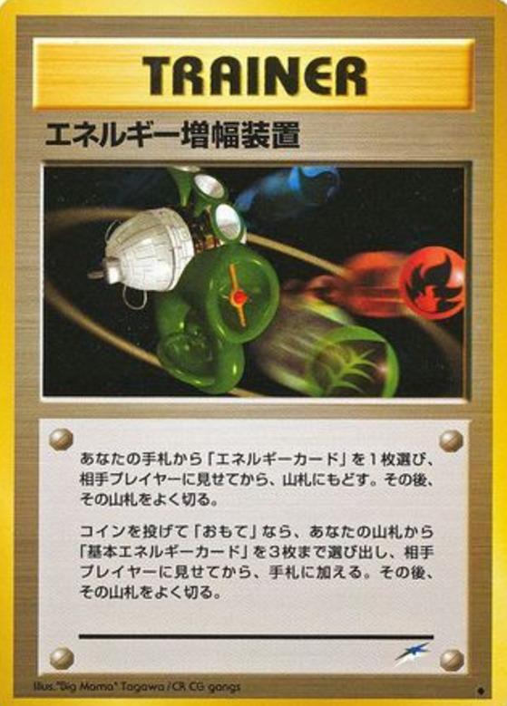 Carte Pokémon: エネルギー増幅装置 [Amplificateur d'Énergie]