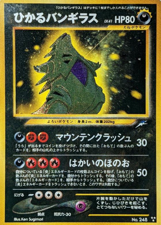 Carte Pokémon: ひかる バンギラス [Tyranocif brillant]