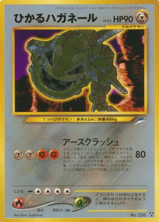 Carte Pokémon: ひかる ハガネール [Steelix brillant]