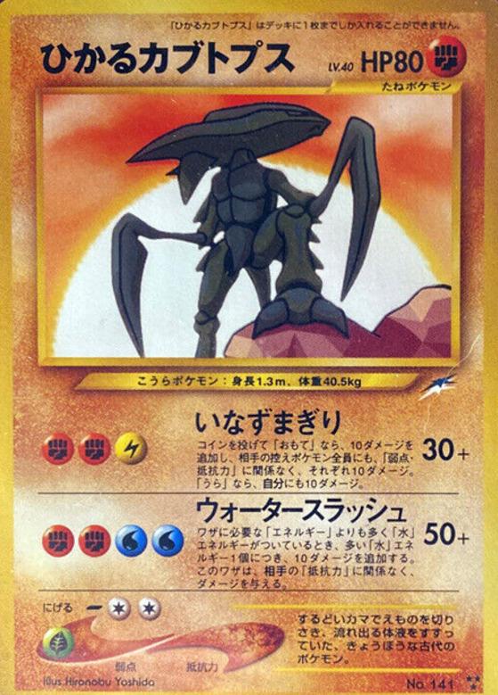 Carte Pokémon: ひかる カブトプス [Kabutops brillant]