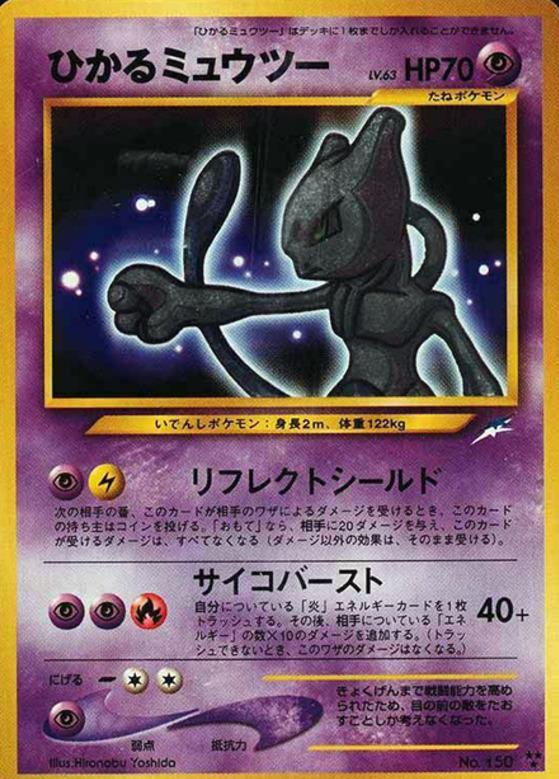 Carte Pokémon: ひかる ミュウツー [Mewtwo brillant]