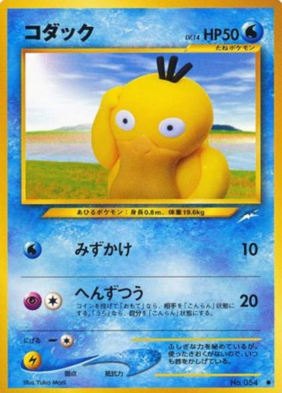 Carte Pokémon: コダック [Psykokwak]