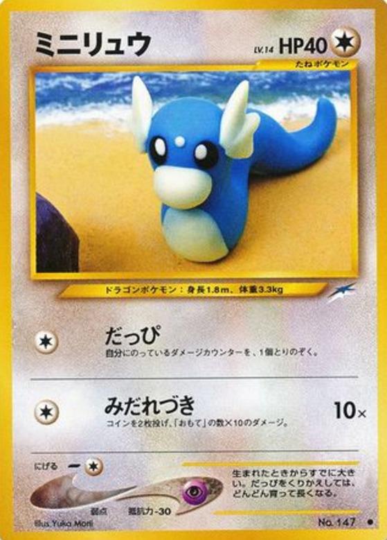 Carte Pokémon: ミニリュウ [Minidraco]