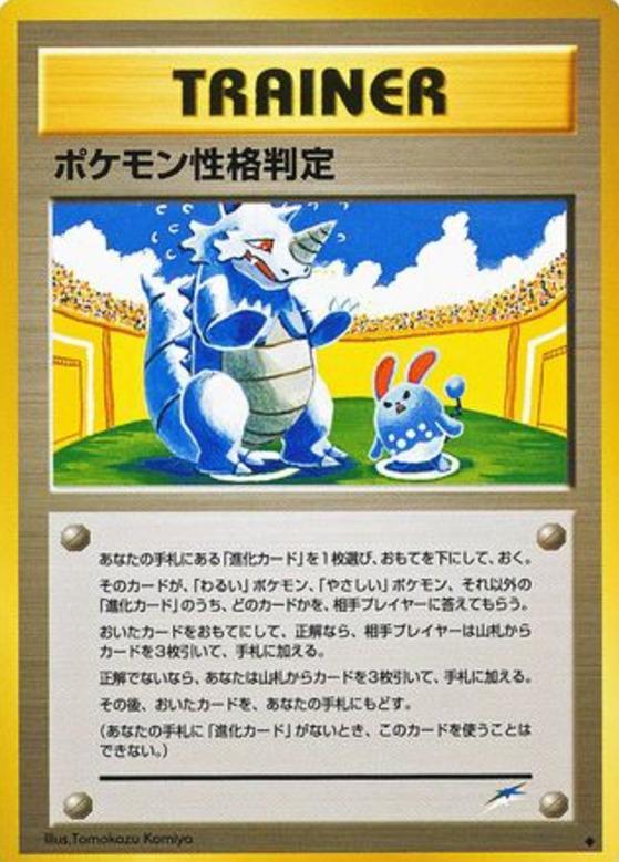 Carte Pokémon: ポケモン性格判定 [Test de personnalité des Pokémon]