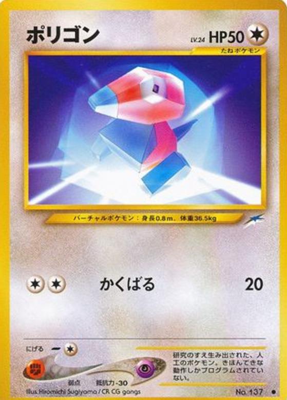 Carte Pokémon: ポリゴン [Porygon]