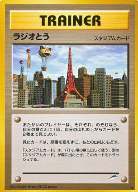 Carte Pokémon: ラジオとう [Tour radio]