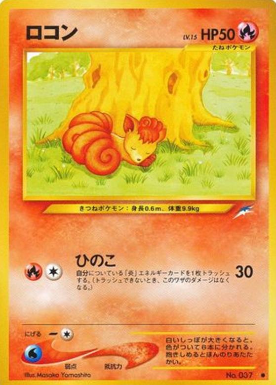 Carte Pokémon: ロコン [Goupix]