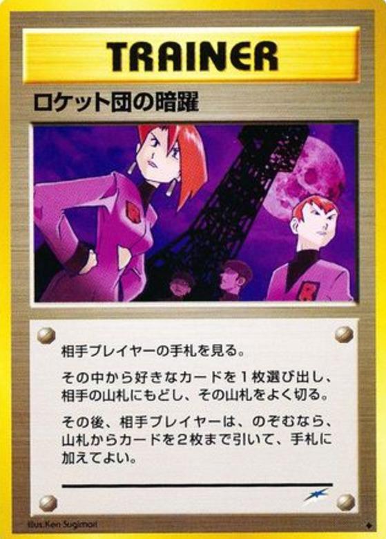 Carte Pokémon: ロケット団の 暗躍 [Mauvaises actions des Team Rocket]