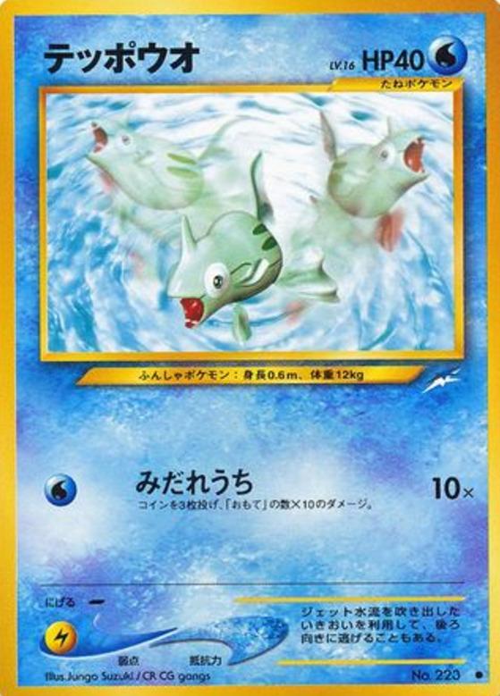 Carte Pokémon: テッポウオ [Rémoraid]