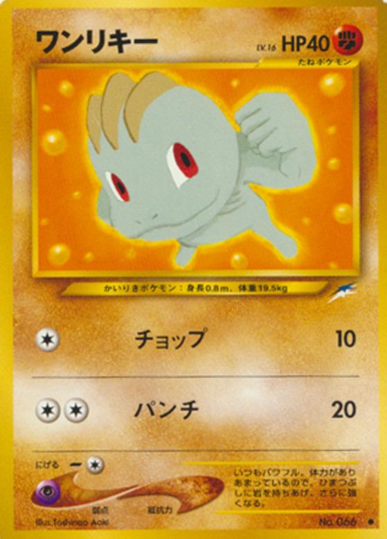 Carte Pokémon: ワンリキー [Machoc]