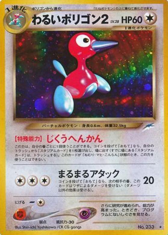 Carte Pokémon: わるい ポリゴン２ [Porygon2 obscur]