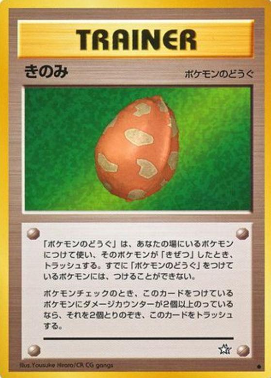 Carte Pokémon: きのみ [Baie]