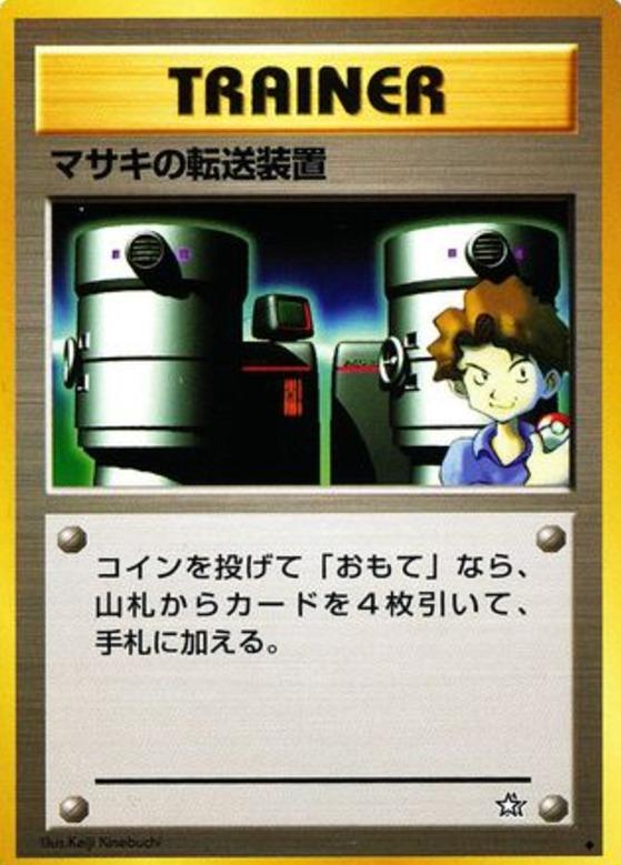 Carte Pokémon: マサキの 転送装置 [Téléporteur de Léo]