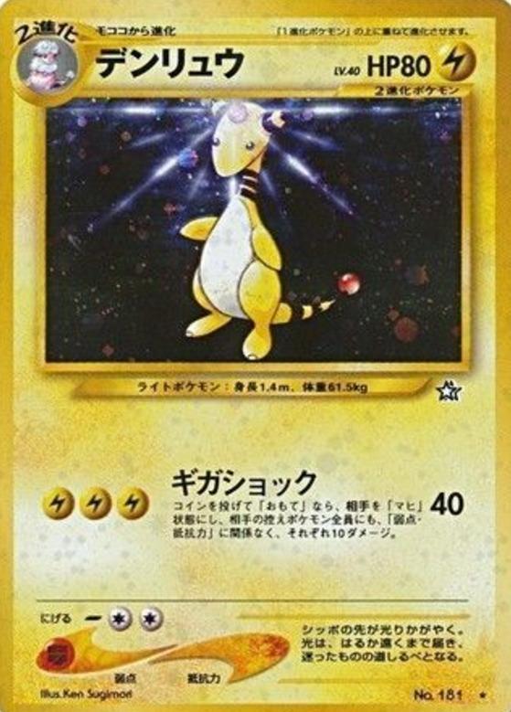 Carte Pokémon: デンリュウ [Pharamp]