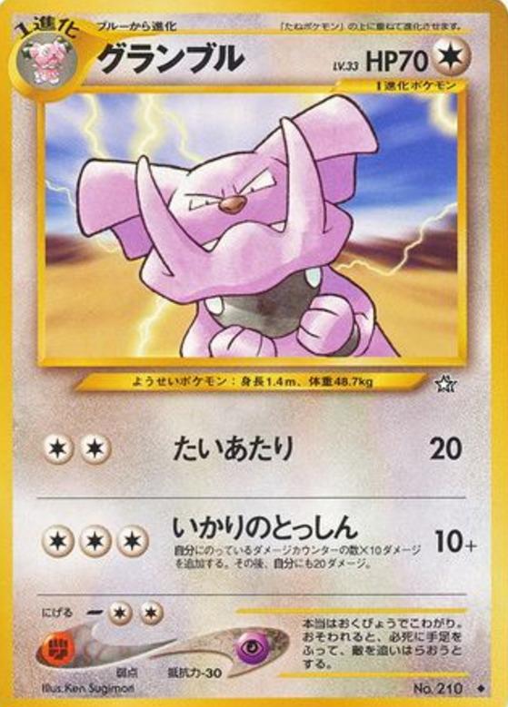 Carte Pokémon: グランブル [Granbull]