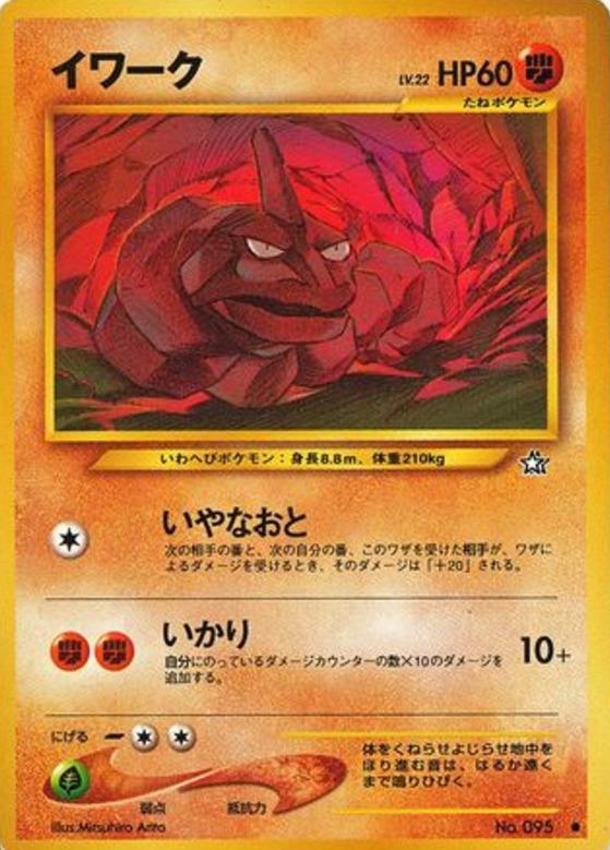 Carte Pokémon: イワーク [Onix]