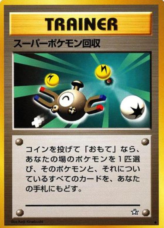 Carte Pokémon: スーパーポケモン回収 [Super Rappel]