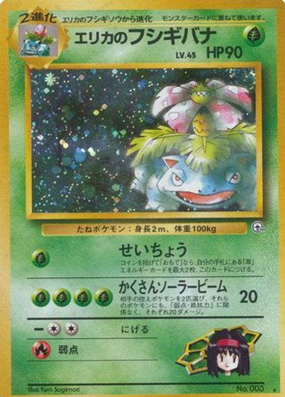 Carte Pokémon: エリカの フシギバナ [Florizarre d'Erika]