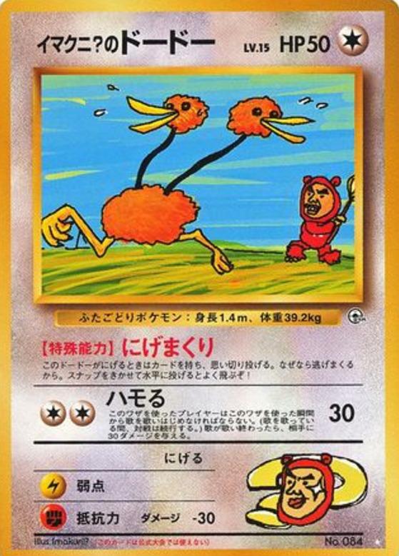 Carte Pokémon: イマクニ？の ドードー [Doduo d'Imakuni?]