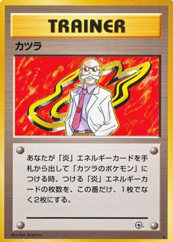 Carte Pokémon: カツラ [Auguste]