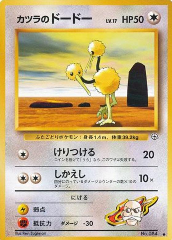 Carte Pokémon: カツラの ドードー [Doduo d'Auguste]