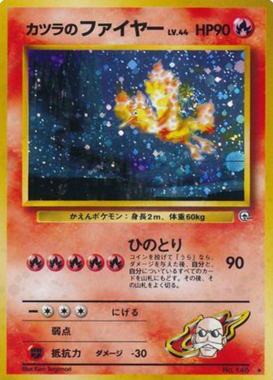 Carte Pokémon: カツラの ファイヤー [Sulfura d'Auguste]