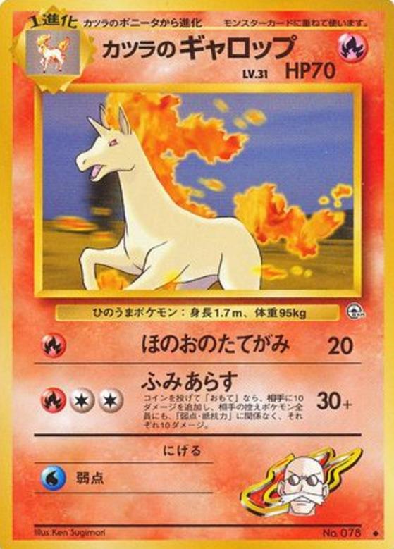 Carte Pokémon: カツラの ギャロップ [Galopa d'Auguste]