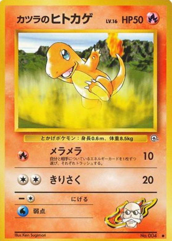 Carte Pokémon: カツラの ヒトカゲ [Salamèche d'Auguste]