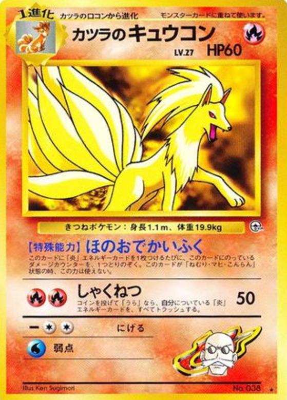 Carte Pokémon: カツラの キュウコン [Feunard d'Auguste]