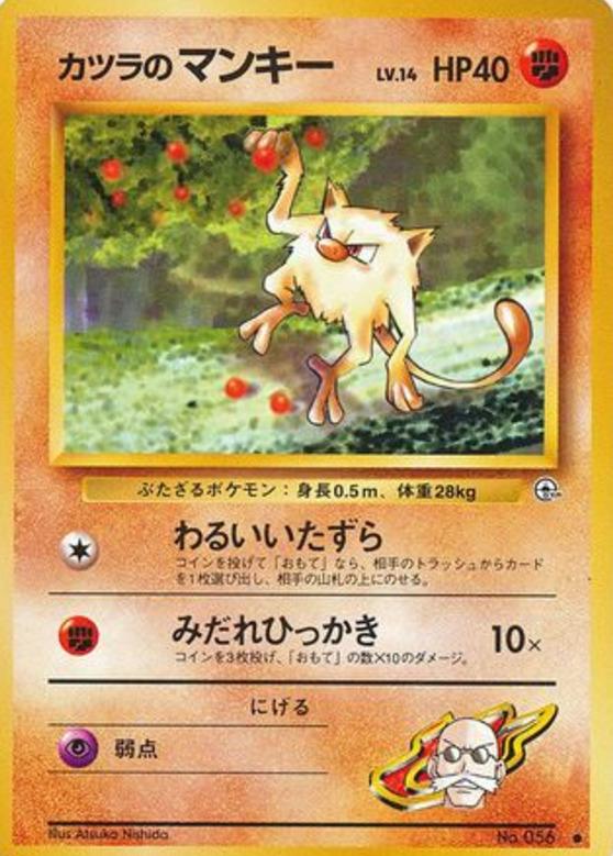 Carte Pokémon: カツラの マンキー [Férosinge d'Auguste]