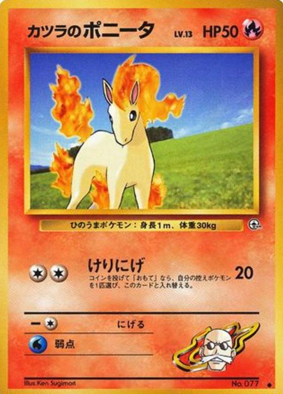 Carte Pokémon: カツラの ポニータ [Ponyta d'Auguste]