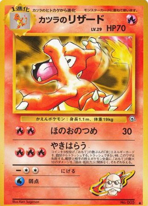 Carte Pokémon: カツラの リザード [Reptincel d'Auguste]