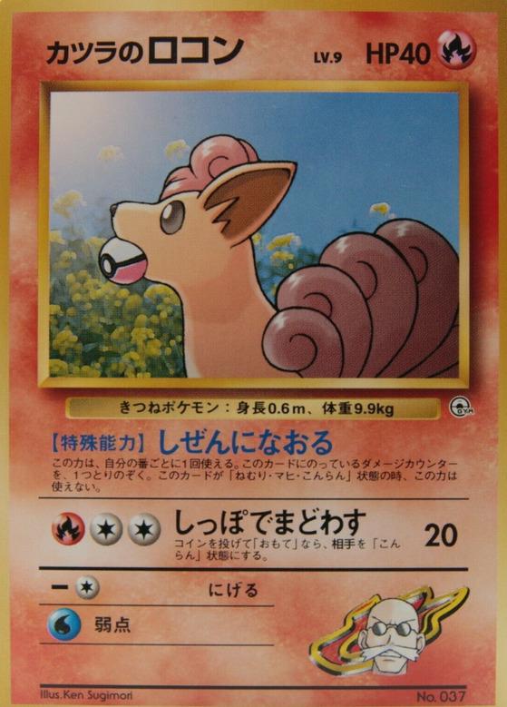 Carte Pokémon: カツラの ロコン [Goupix d'Auguste]