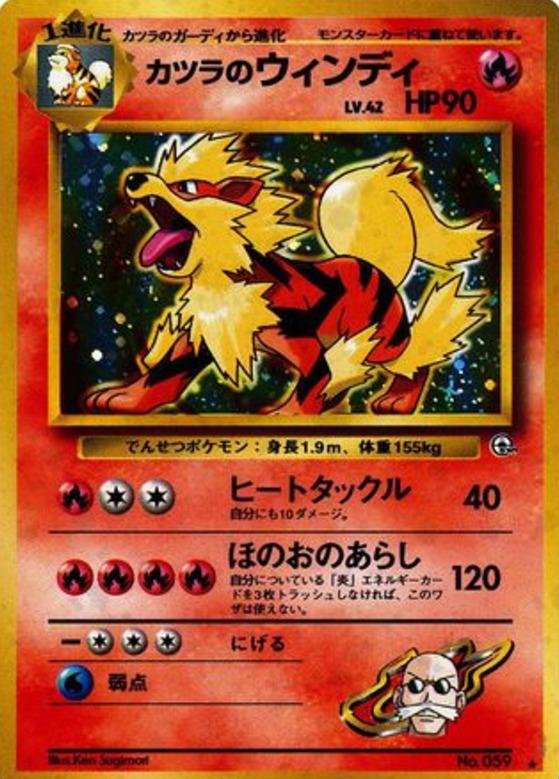 Carte Pokémon: カツラの ウインディ [Arcanin d'Auguste]