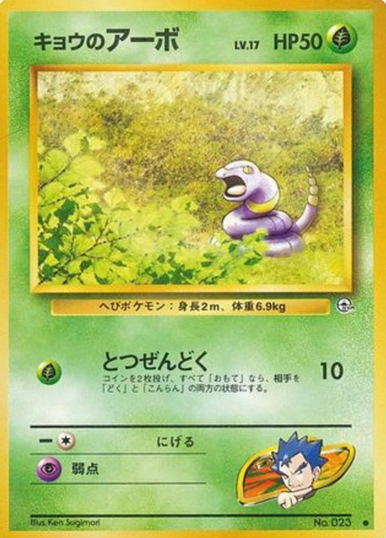 Carte Pokémon: キョウの アーボ [Abo de Koga]