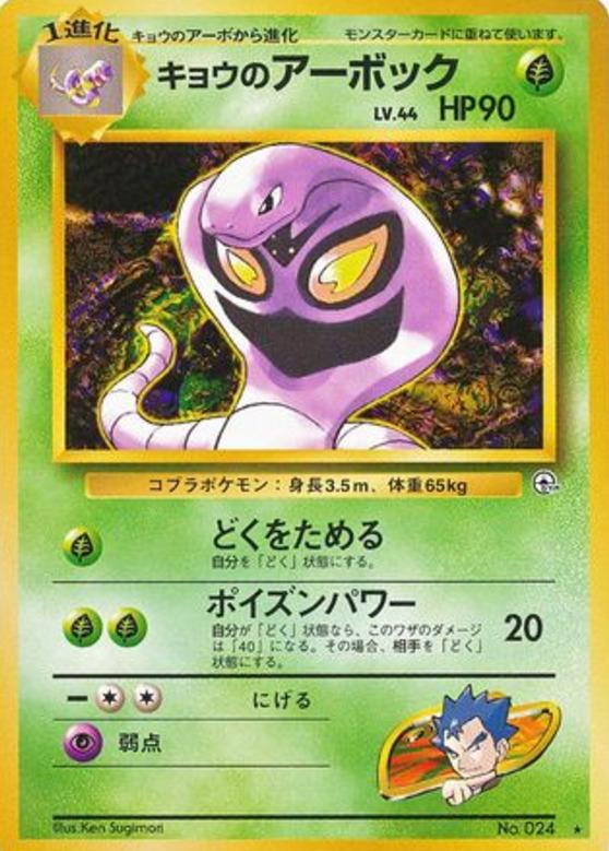 Carte Pokémon: キョウの アーボック [Arbok de Koga]