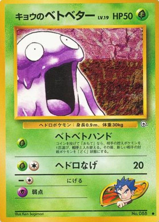 Carte Pokémon: キョウの ベトベター [Tadmorv de Koga]