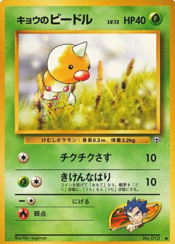 Carte Pokémon: キョウの ビードル [Aspicot de Koga]